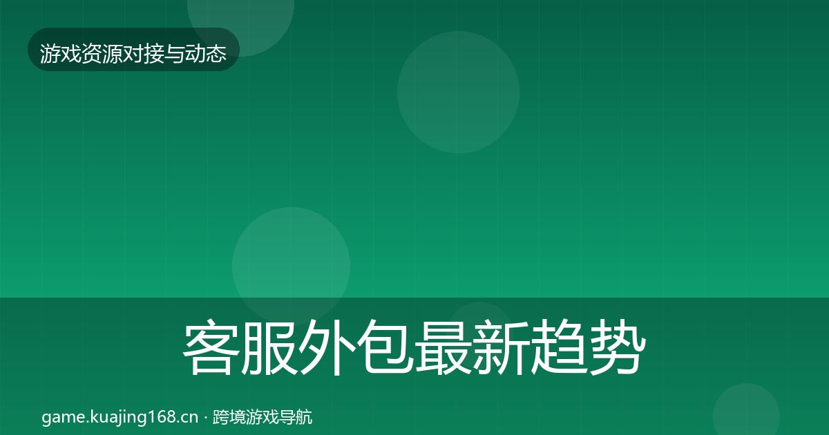 客服外包最新趋势实践指南·第1279篇