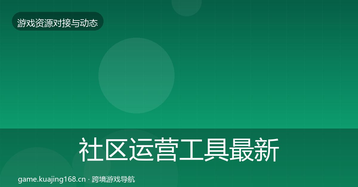 社区运营工具最新趋势要点梳理·第1279篇