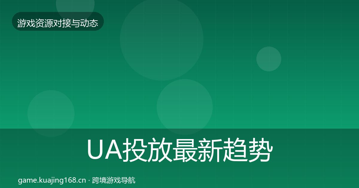 UA投放最新趋势入门到进阶·第1279篇