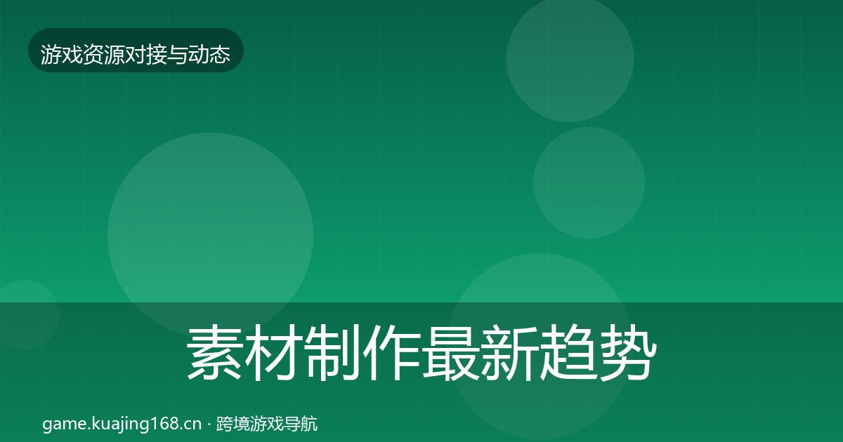 素材制作最新趋势全攻略·第1280篇