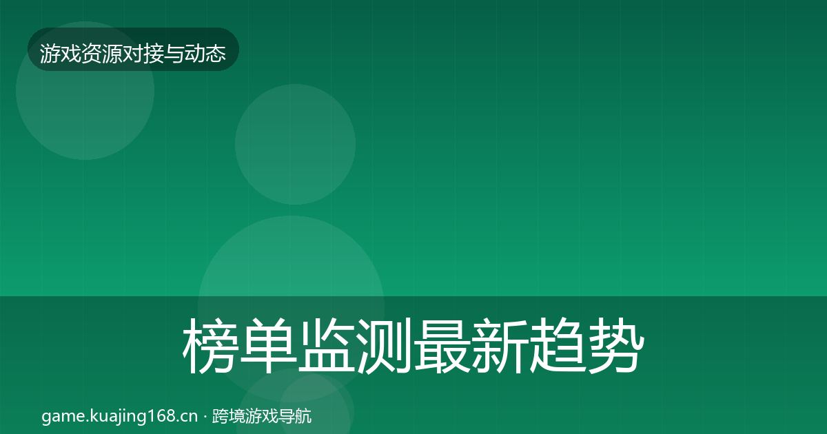 榜单监测最新趋势实践指南·第1280篇