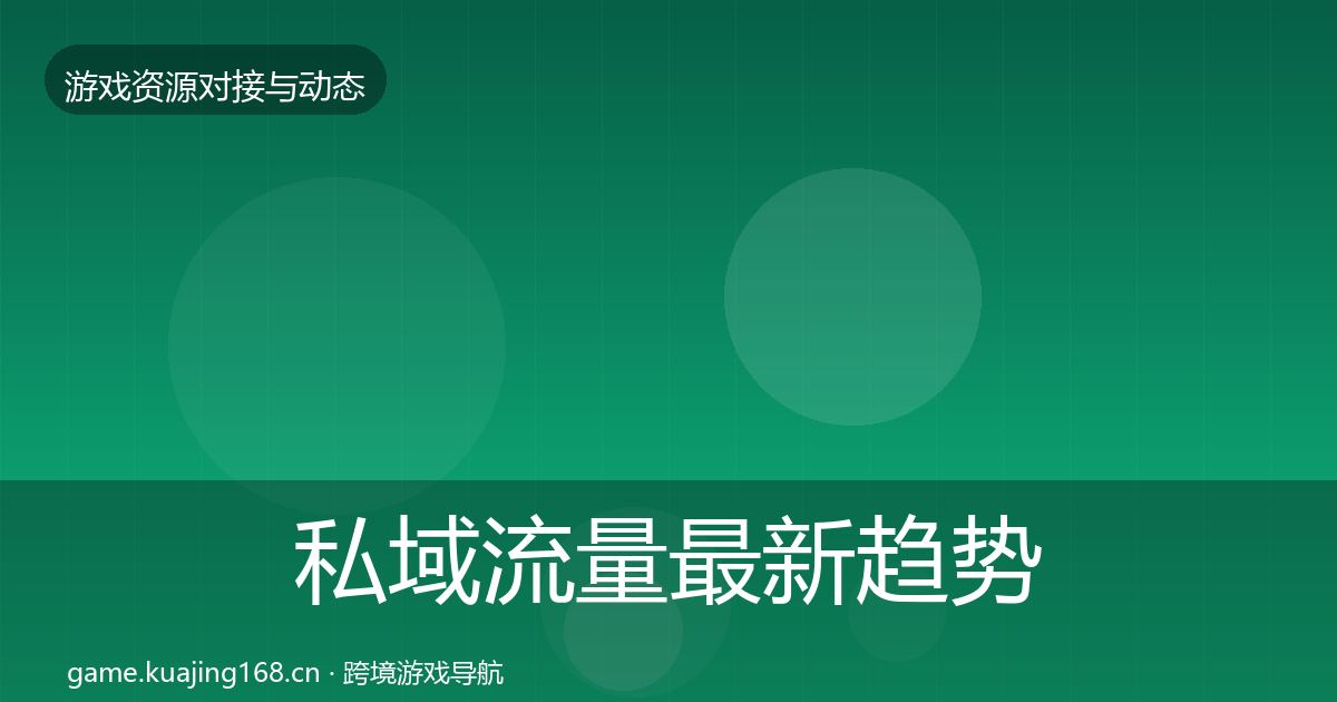 私域流量最新趋势要点梳理·第1280篇