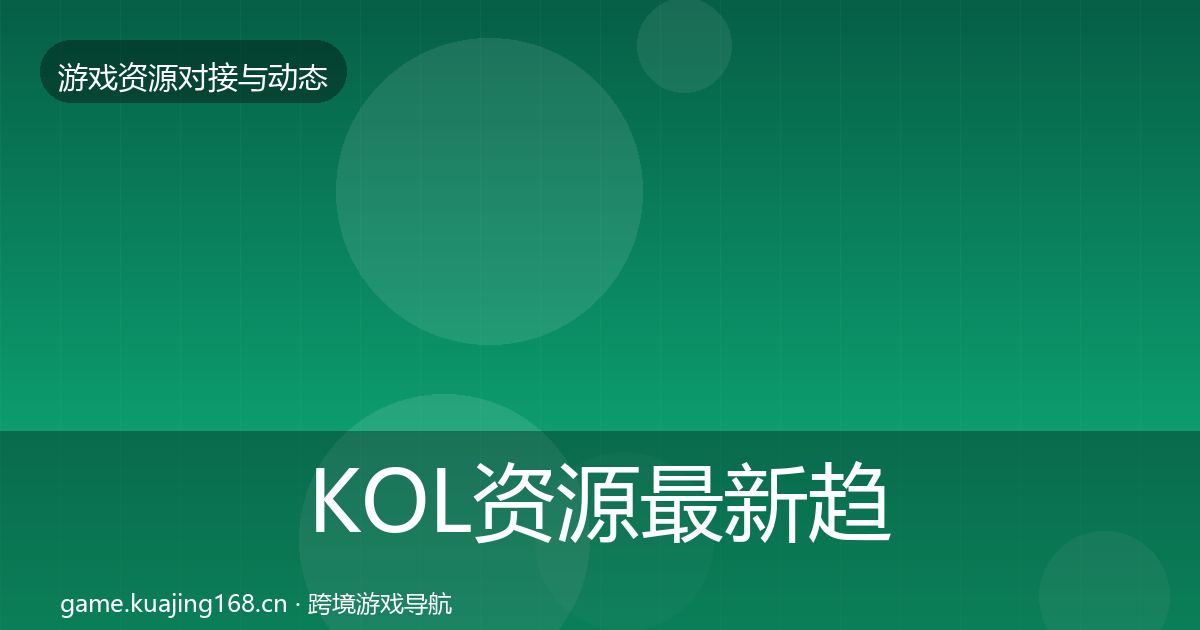 KOL资源最新趋势入门到进阶·第1280篇