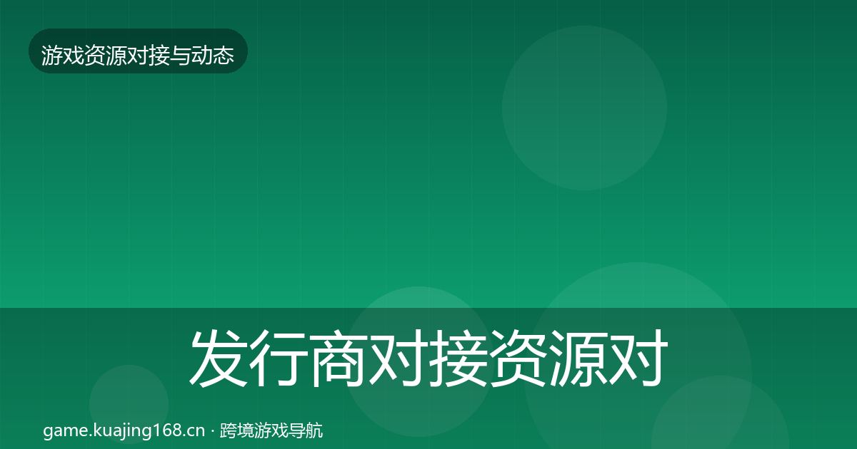 发行商对接资源对接指南全攻略·第1281篇