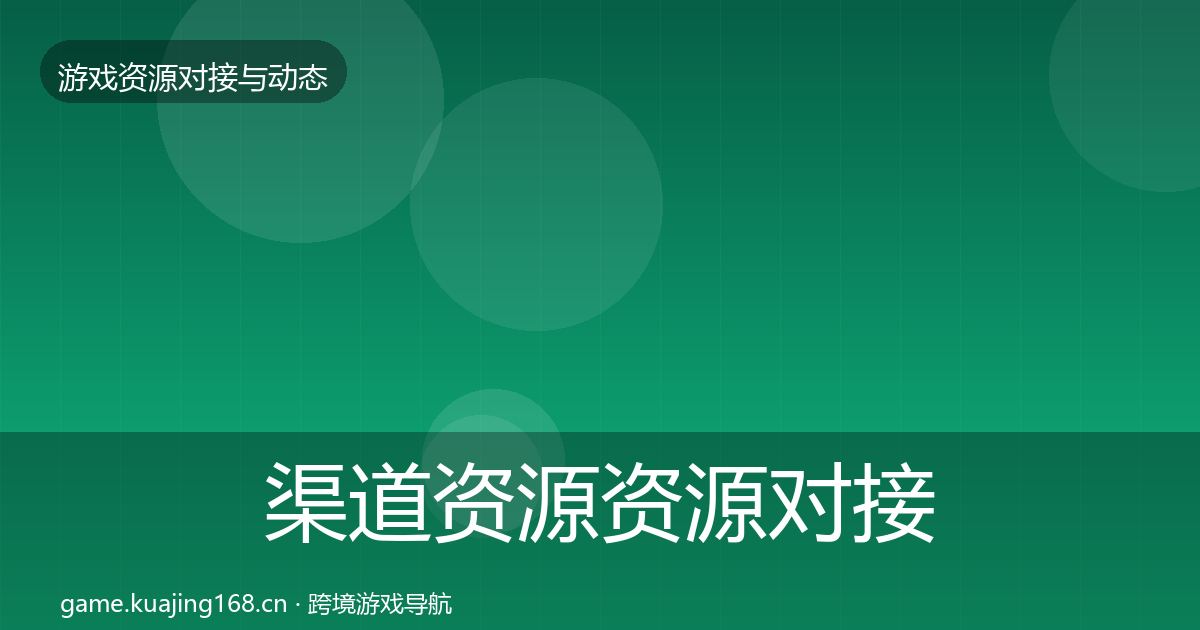渠道资源资源对接指南实践指南·第1281篇