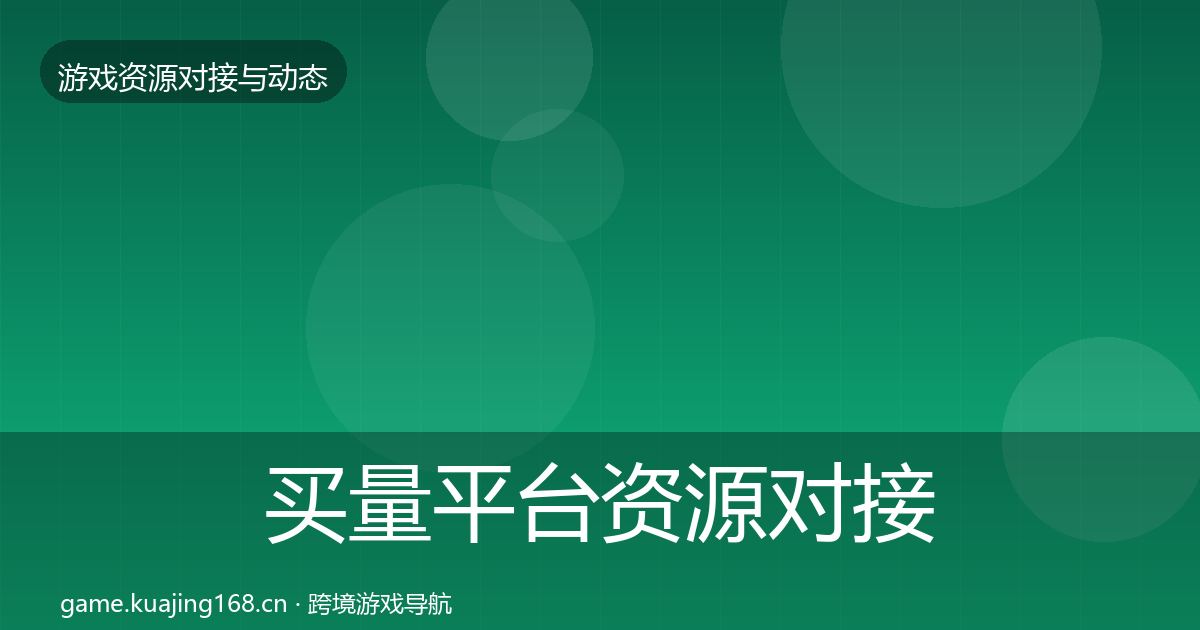 买量平台资源对接指南要点梳理·第1281篇