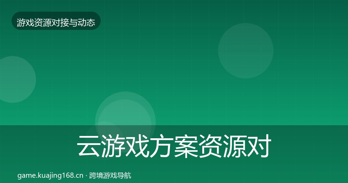 云游戏方案资源对接指南入门到进阶·第1281篇