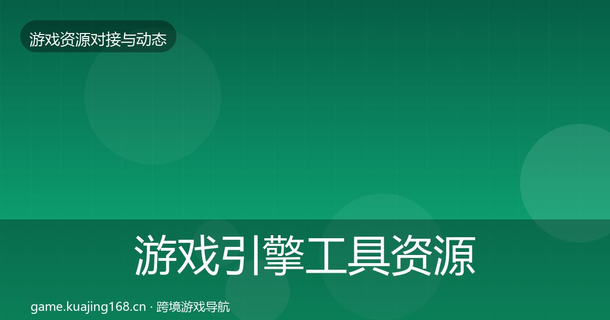 游戏引擎工具资源对接指南全攻略·第1282篇