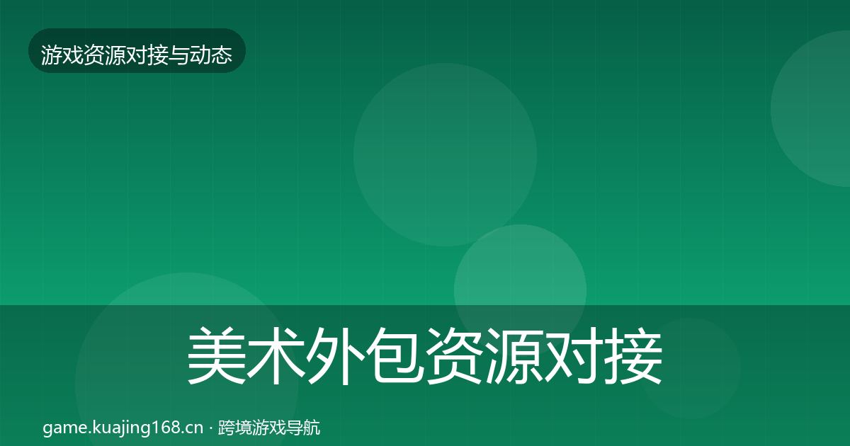 美术外包资源对接指南实践指南·第1282篇