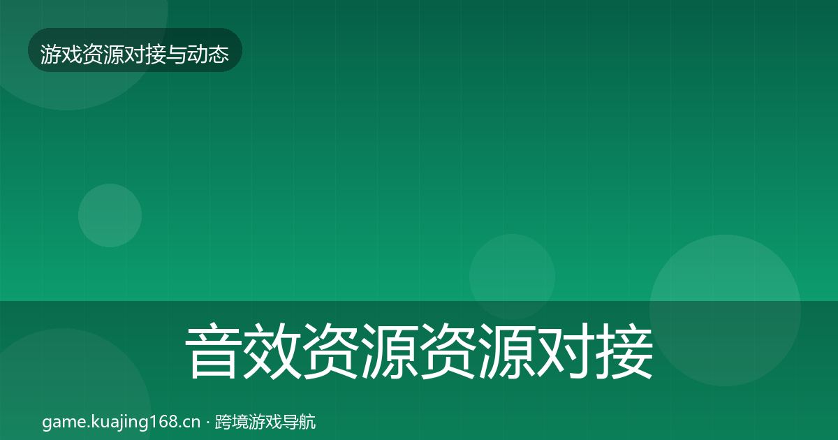 音效资源资源对接指南要点梳理·第1282篇