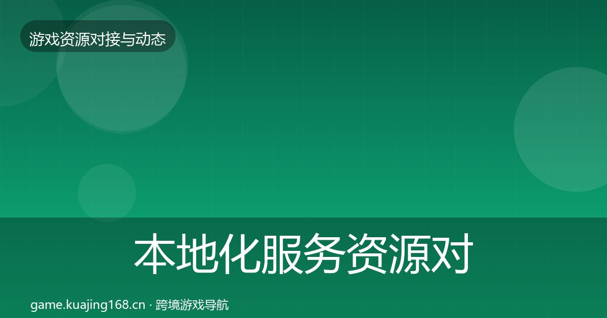 本地化服务资源对接指南入门到进阶·第1282篇