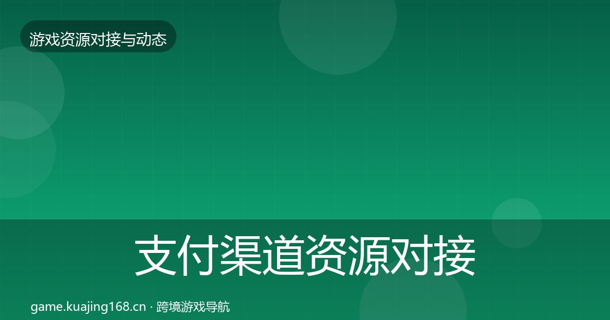 支付渠道资源对接指南全攻略·第1283篇