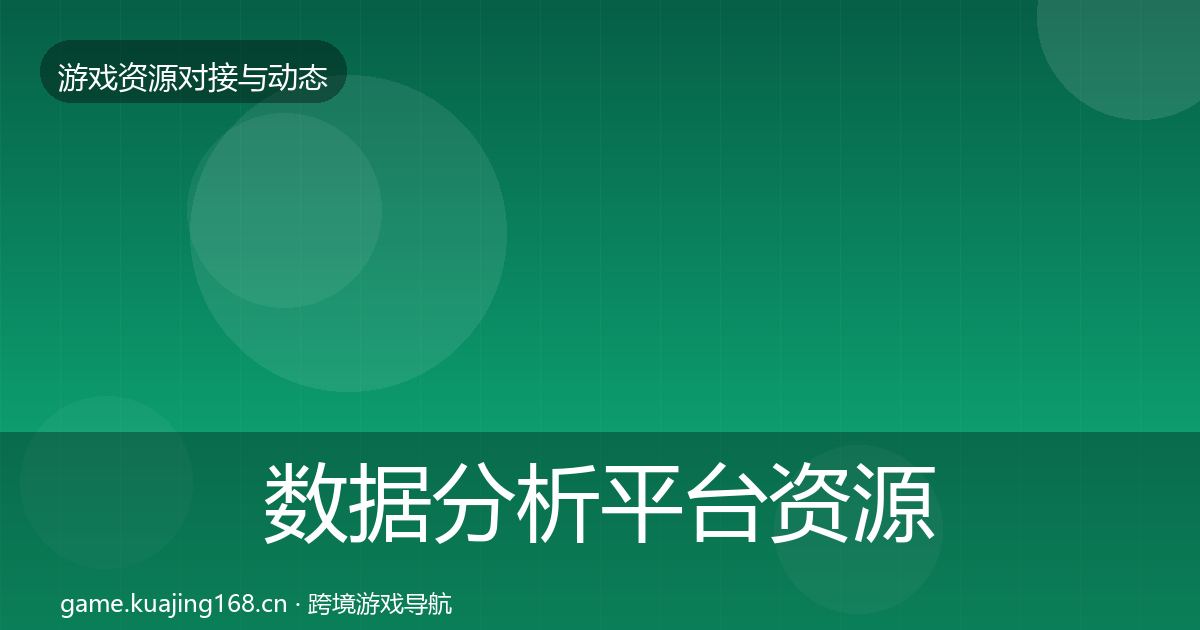 数据分析平台资源对接指南实践指南·第1283篇