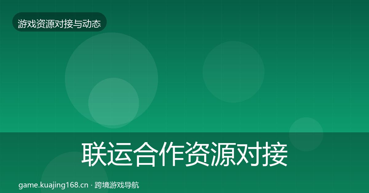 联运合作资源对接指南要点梳理·第1283篇