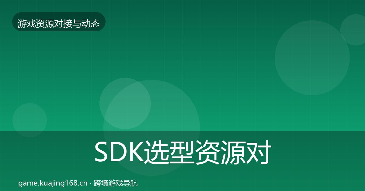 SDK选型资源对接指南入门到进阶·第1283篇