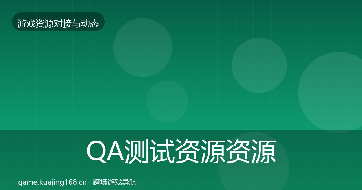 QA测试资源资源对接指南全攻略·第1284篇