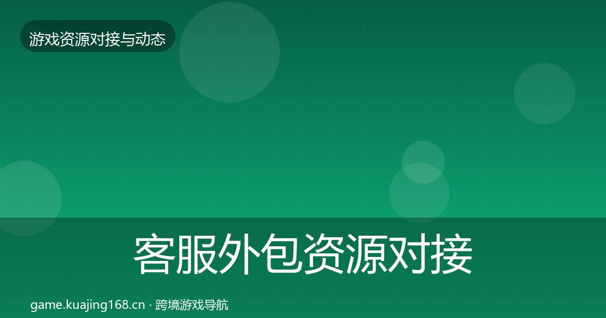 客服外包资源对接指南实践指南·第1284篇