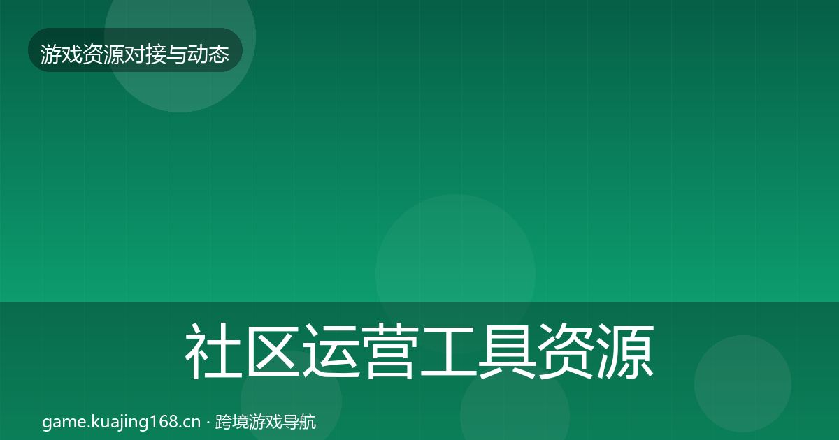 社区运营工具资源对接指南要点梳理·第1284篇