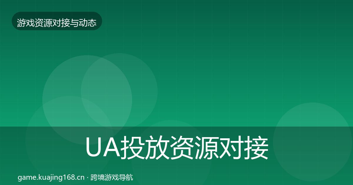 UA投放资源对接指南入门到进阶·第1284篇