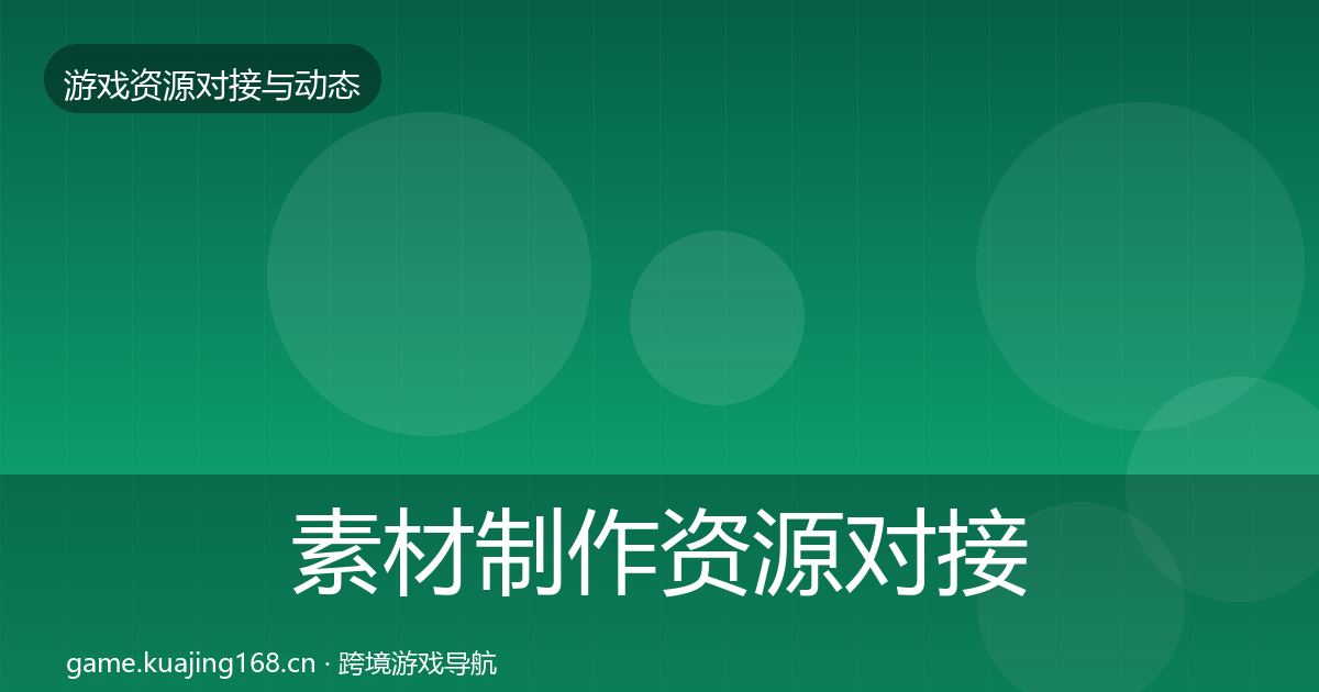 素材制作资源对接指南全攻略·第1285篇
