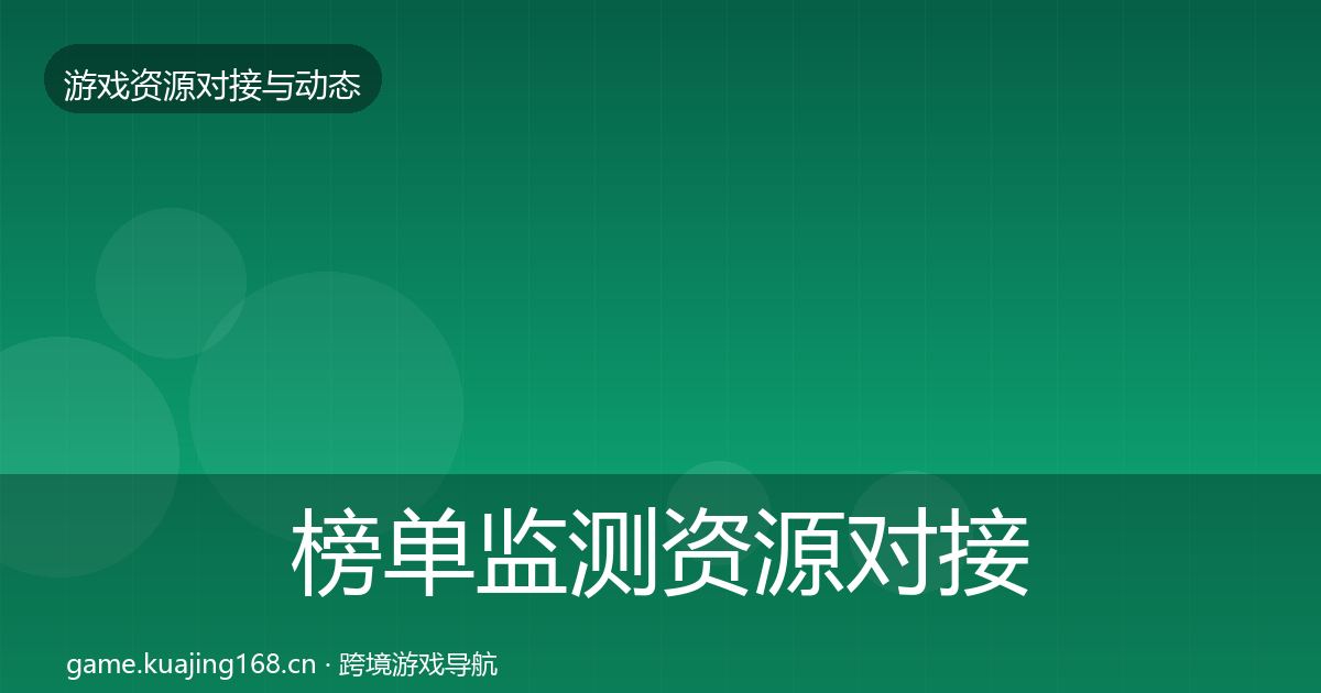 榜单监测资源对接指南实践指南·第1285篇