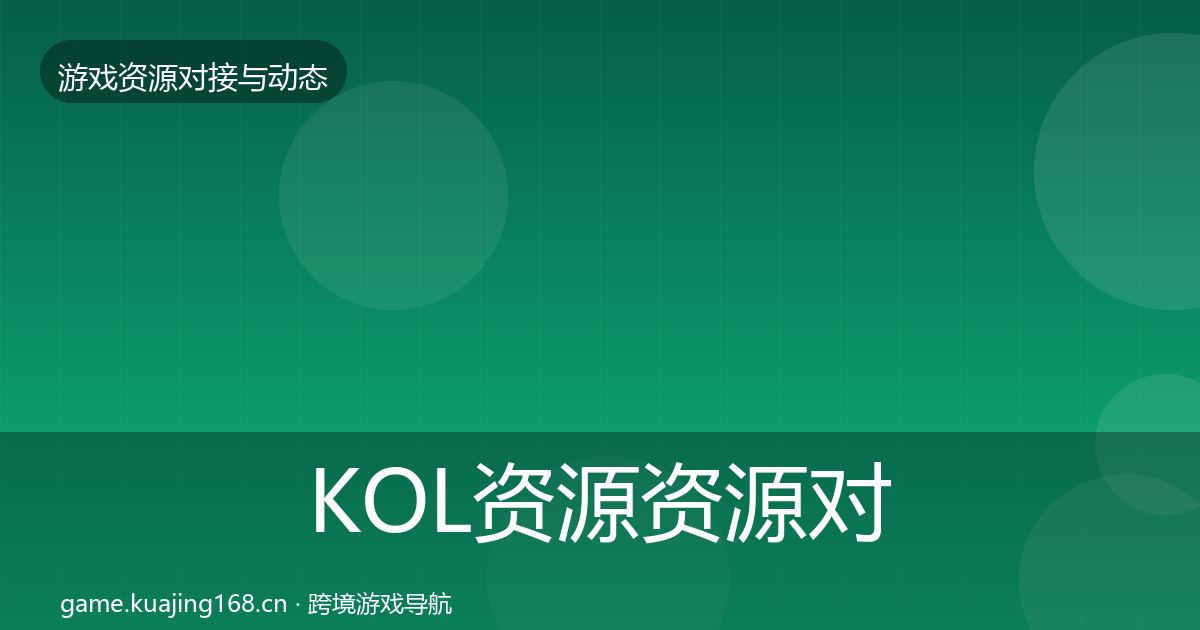 KOL资源资源对接指南入门到进阶·第1285篇