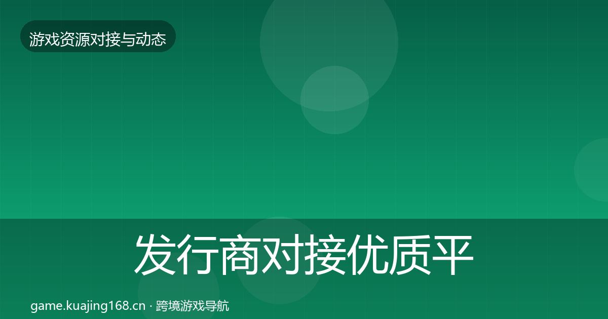 发行商对接优质平台推荐全攻略·第1286篇