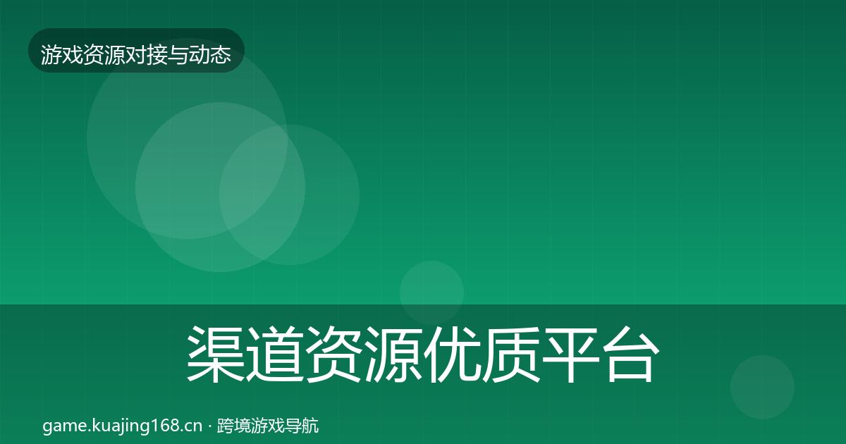 渠道资源优质平台推荐实践指南·第1286篇