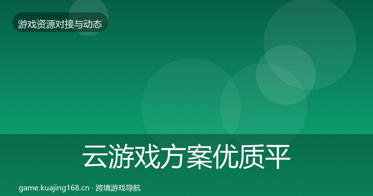 云游戏方案优质平台推荐入门到进阶·第1286篇