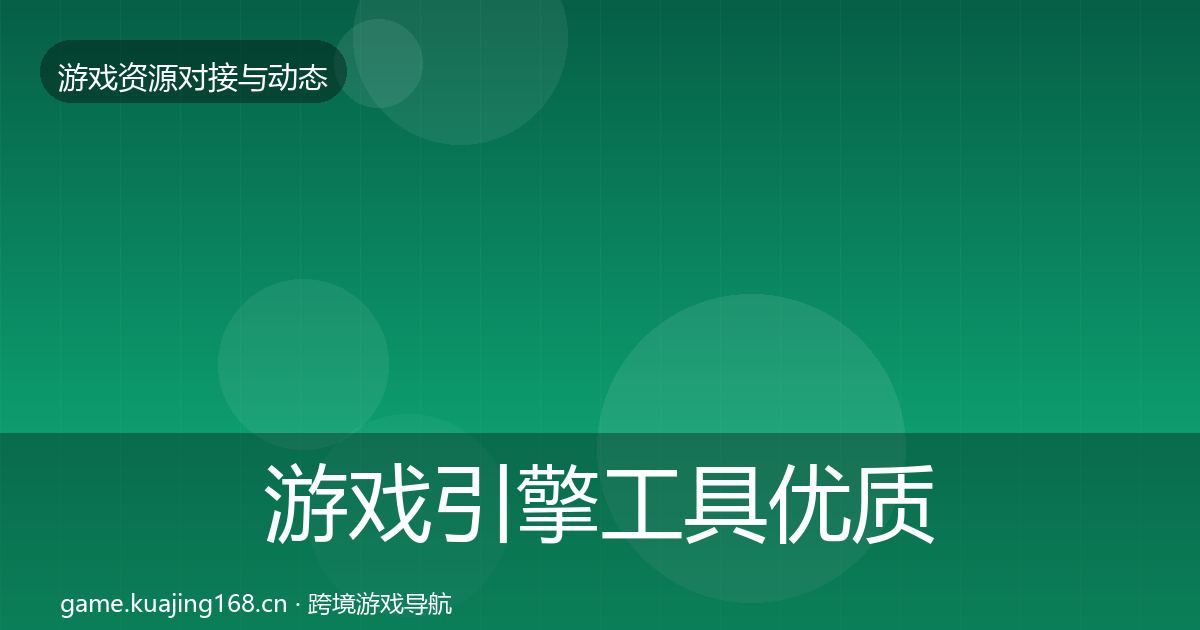 游戏引擎工具优质平台推荐全攻略·第1287篇