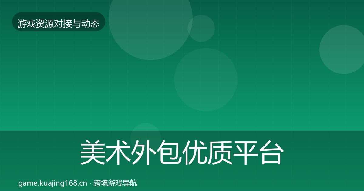 美术外包优质平台推荐实践指南·第1287篇