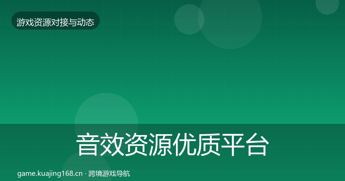 音效资源优质平台推荐要点梳理·第1287篇
