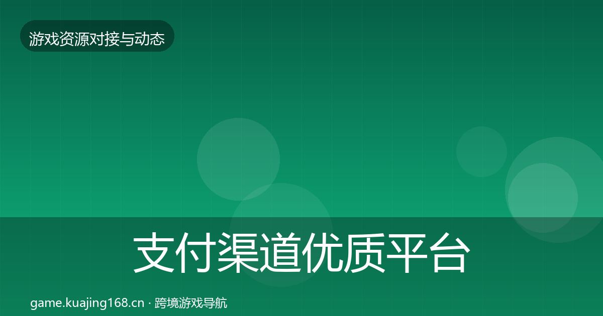 支付渠道优质平台推荐全攻略·第1288篇