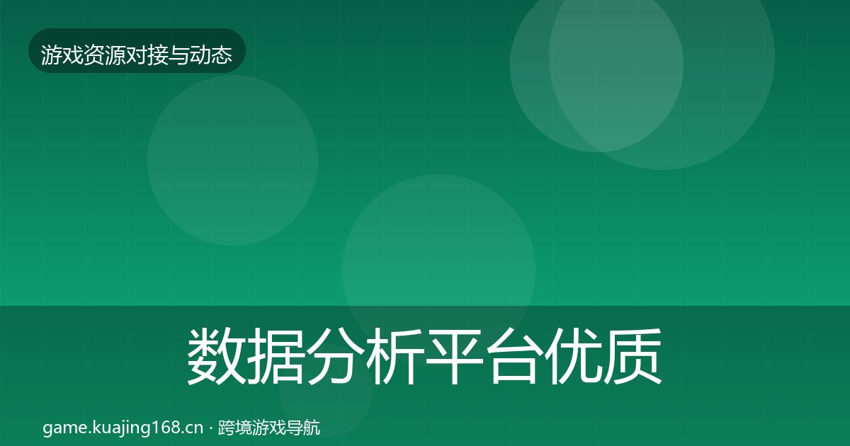 数据分析平台优质平台推荐实践指南·第1288篇