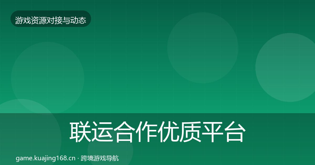 联运合作优质平台推荐要点梳理·第1288篇