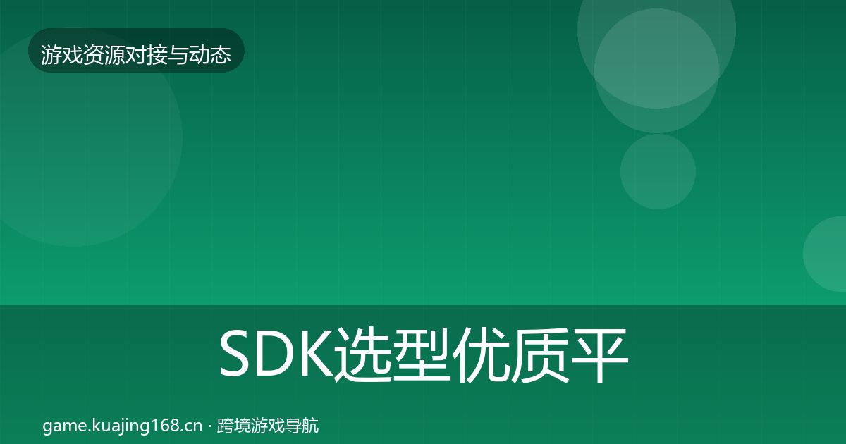 SDK选型优质平台推荐入门到进阶·第1288篇