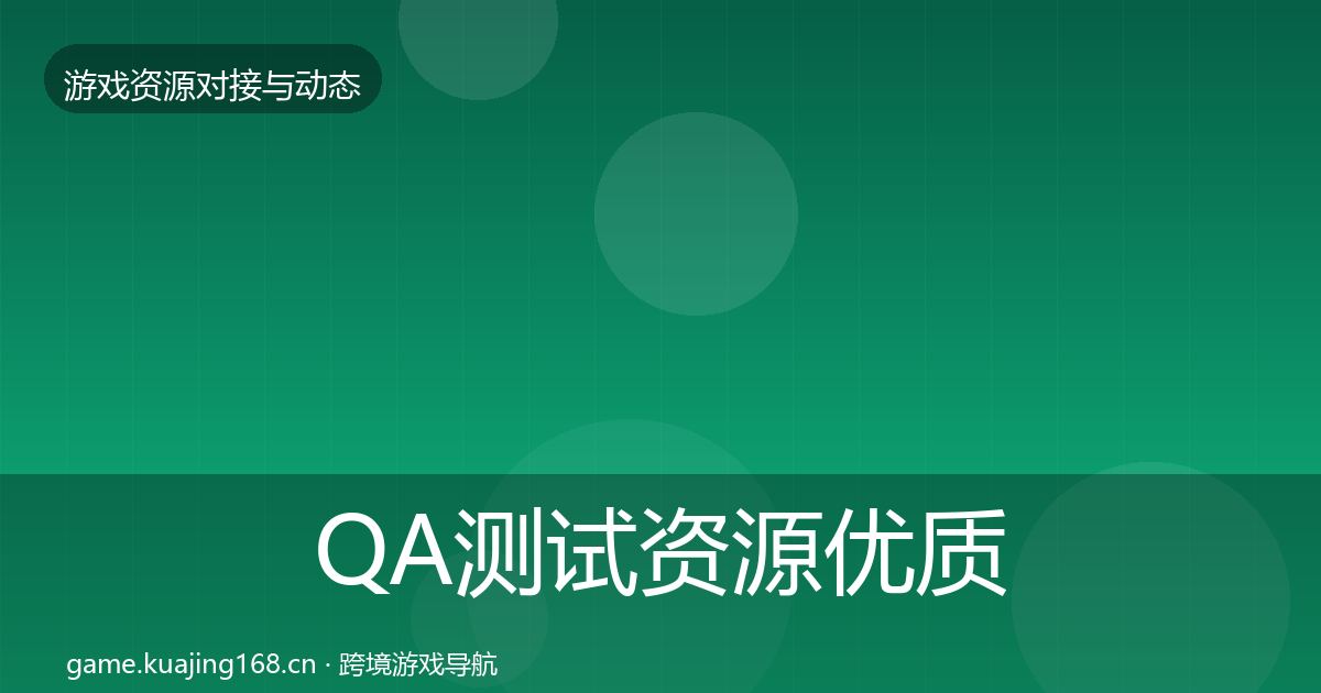 QA测试资源优质平台推荐全攻略·第1289篇