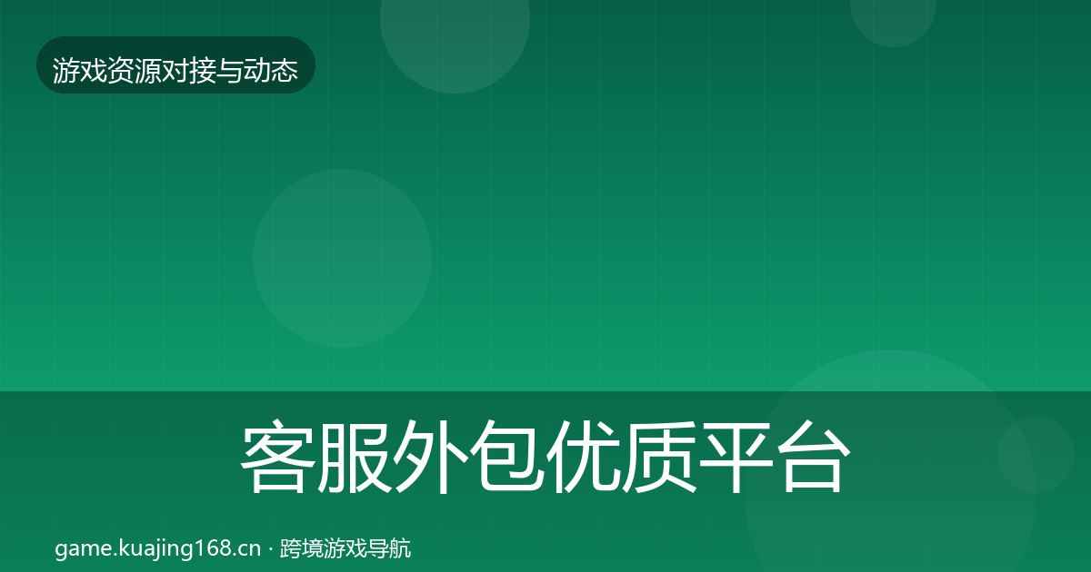 客服外包优质平台推荐实践指南·第1289篇