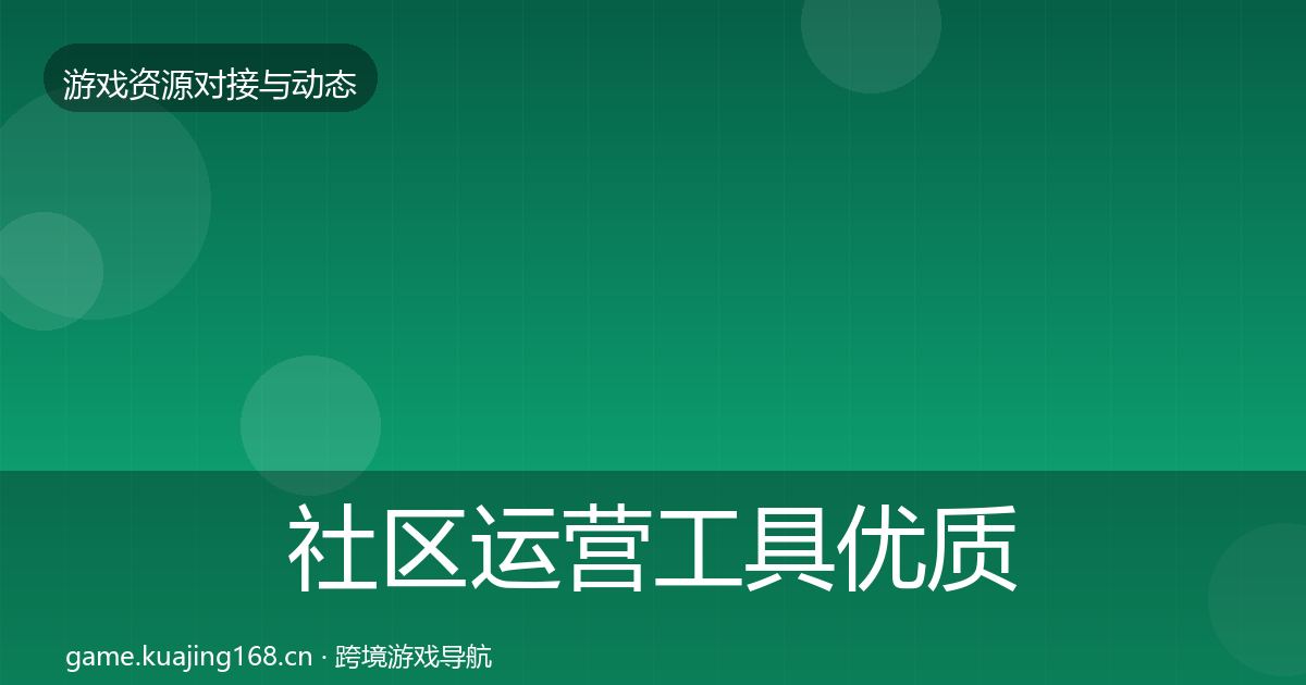社区运营工具优质平台推荐要点梳理