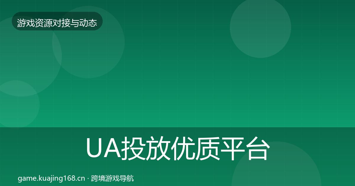 UA投放优质平台推荐入门到进阶·第1289篇