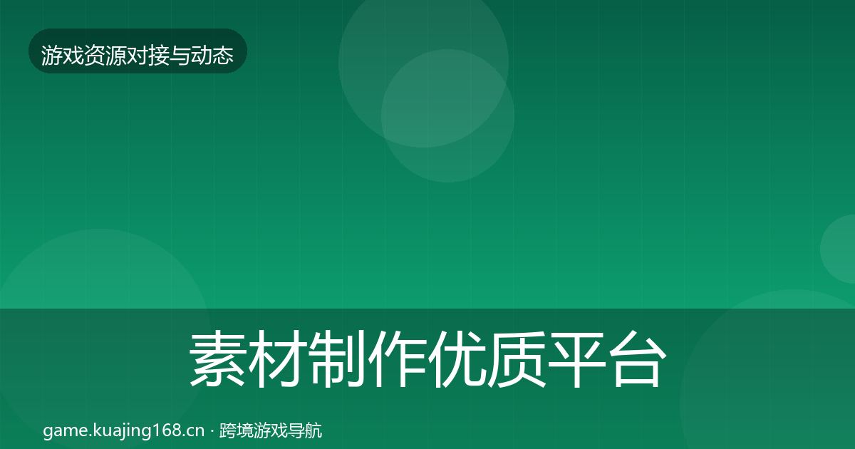 素材制作优质平台推荐全攻略·第1290篇