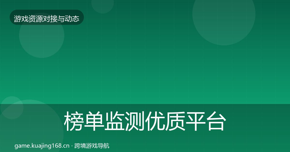 榜单监测优质平台推荐实践指南·第1290篇