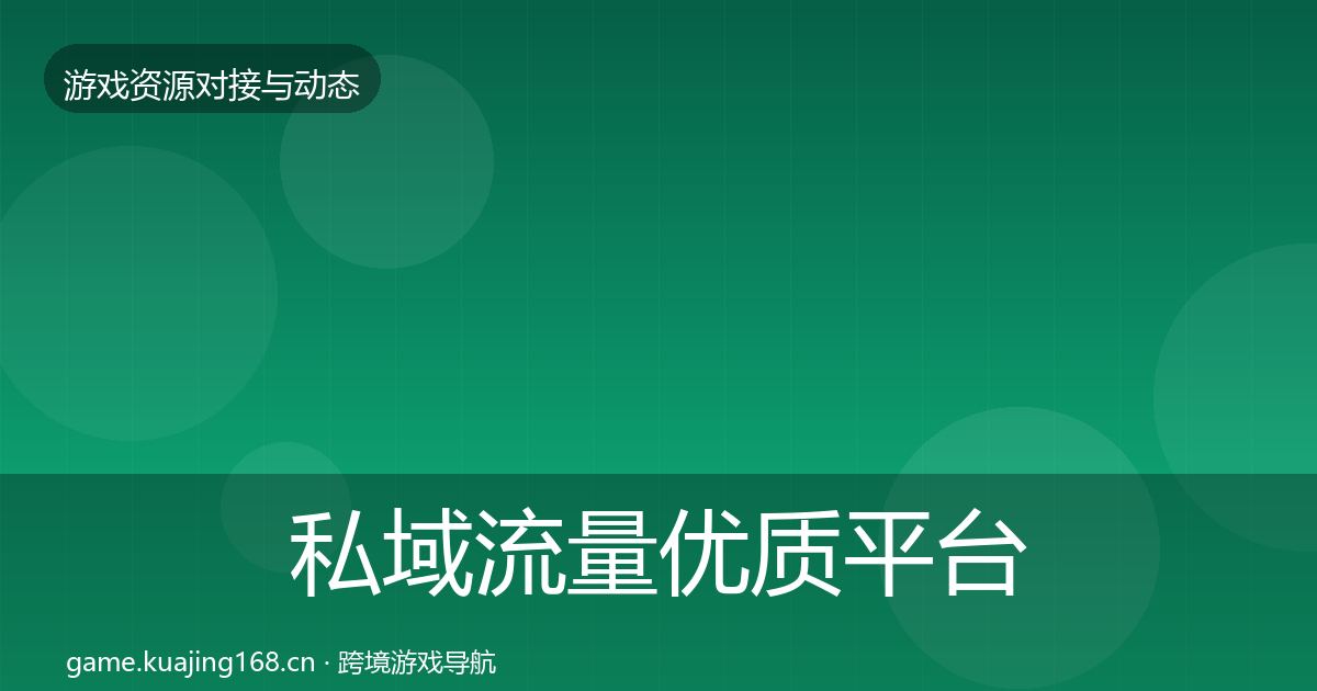 私域流量优质平台推荐要点梳理·第1290篇