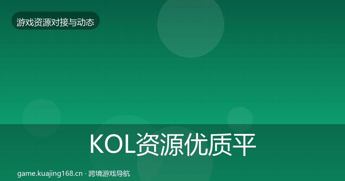 KOL资源优质平台推荐入门到进阶·第1290篇