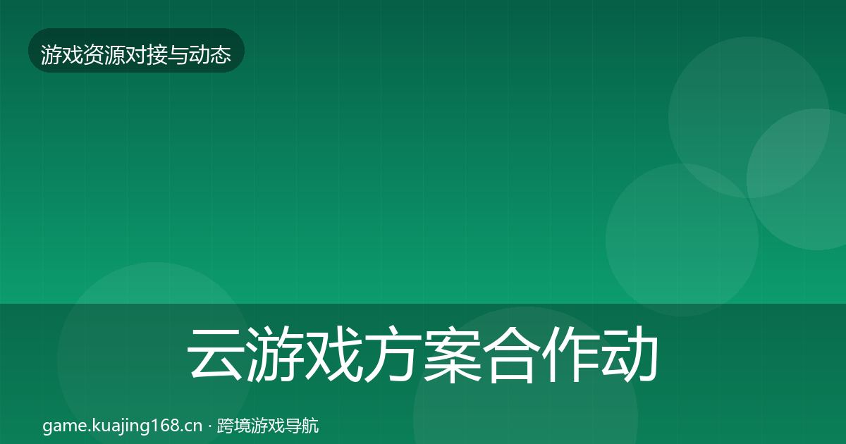 云游戏方案合作动态追踪入门到进阶·第1291篇