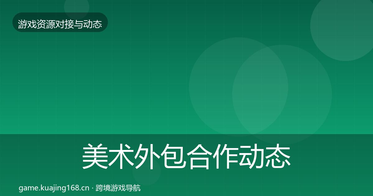 美术外包合作动态追踪实践指南·第1292篇