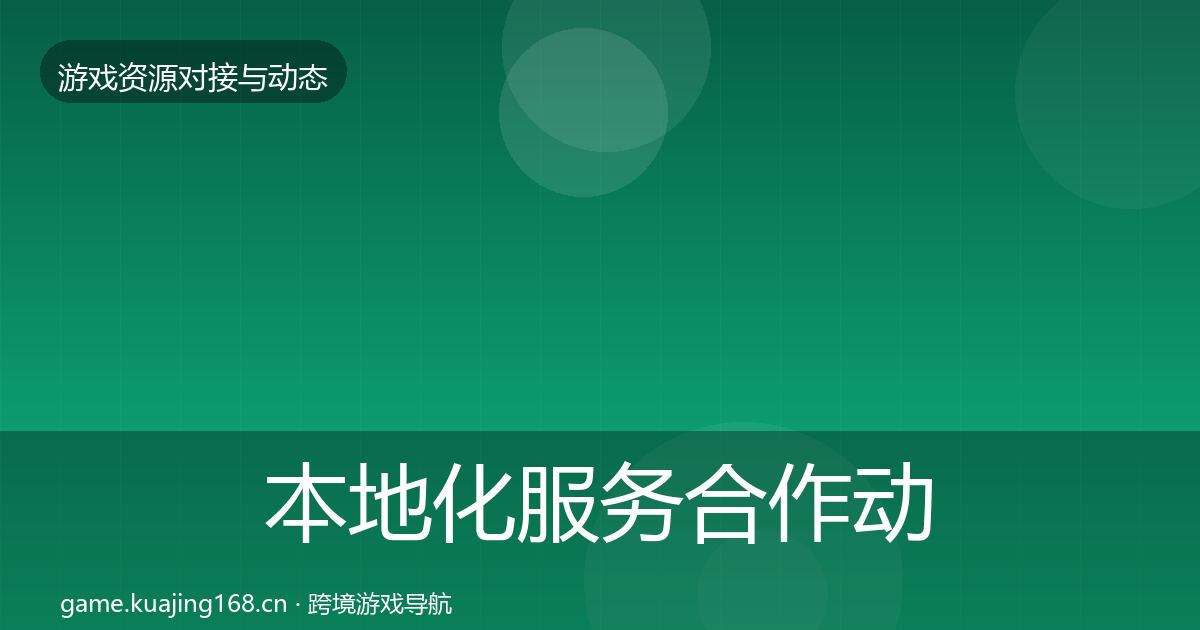 本地化服务合作动态追踪入门到进阶·第1292篇