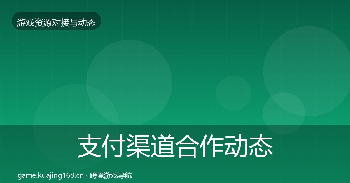支付渠道合作动态追踪全攻略·第1293篇