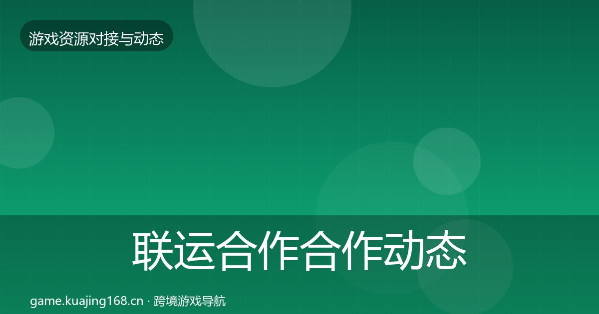 联运合作合作动态追踪要点梳理·第1293篇