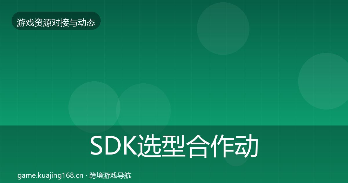 SDK选型合作动态追踪入门到进阶·第1293篇